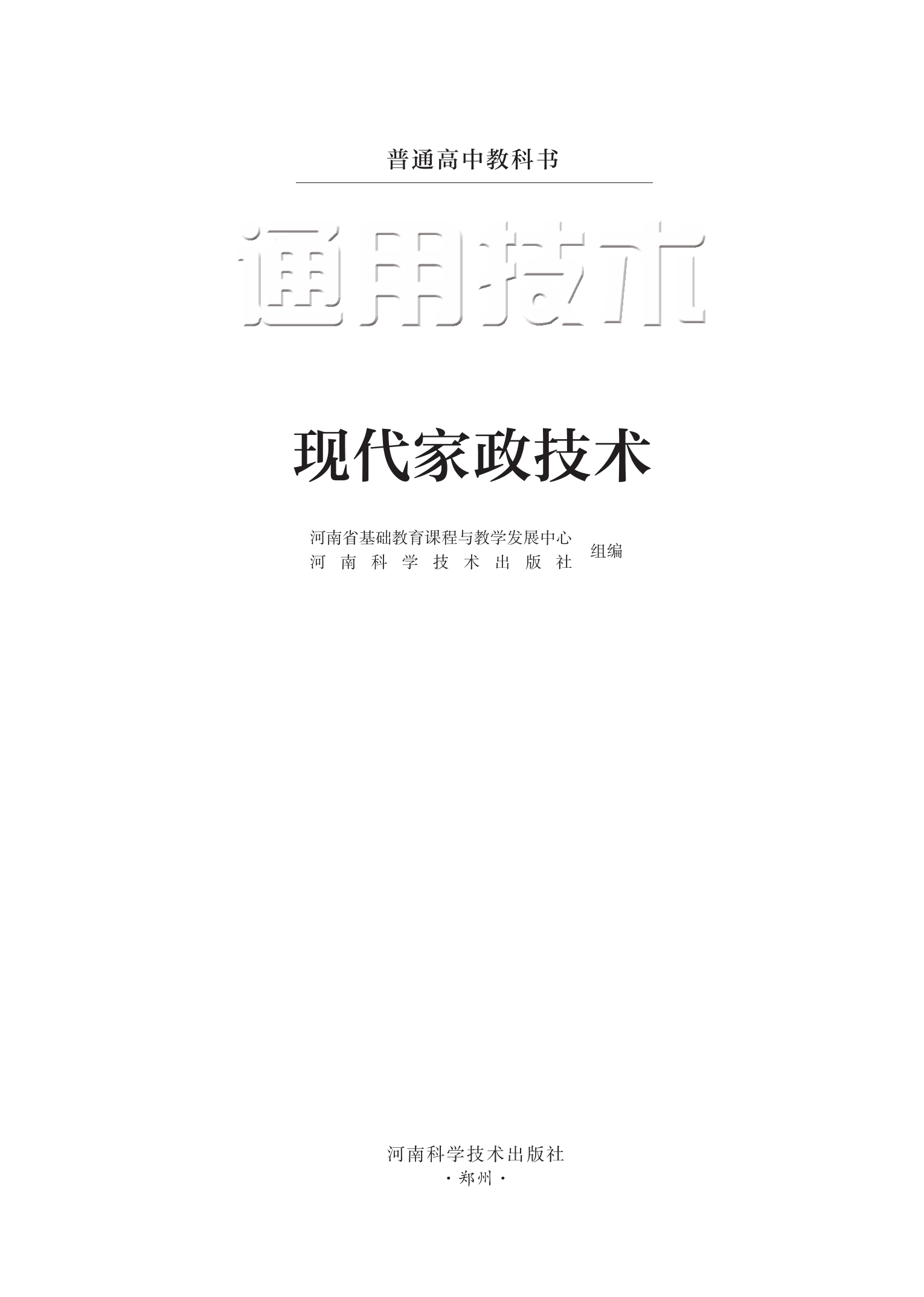 普通高中教科书·通用技术选择性必修4 现代家政技术